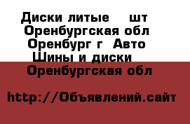 Диски литые -4 шт  - Оренбургская обл., Оренбург г. Авто » Шины и диски   . Оренбургская обл.